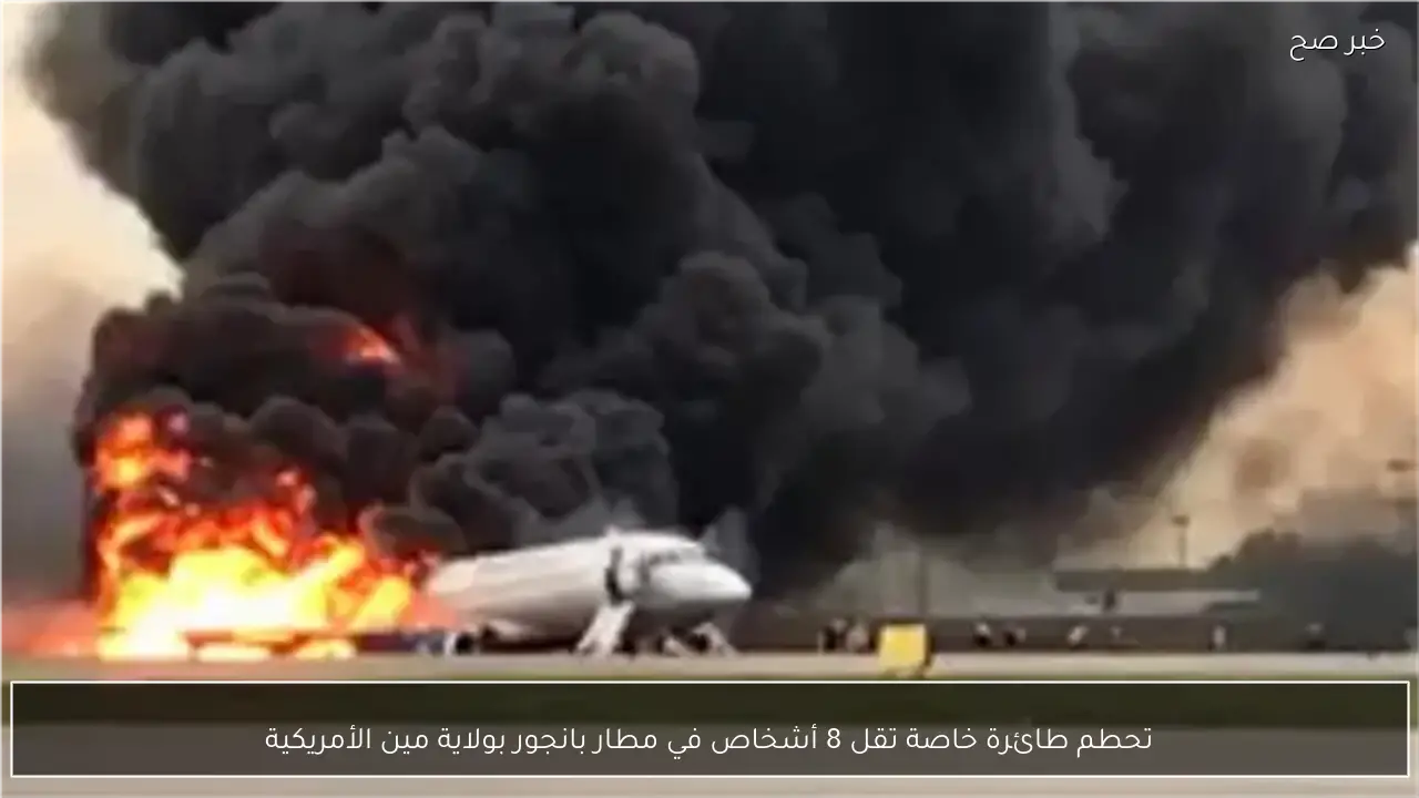 تحطم طائرة خاصة تقل 8 أشخاص في مطار بانجور بولاية مين الأمريكية