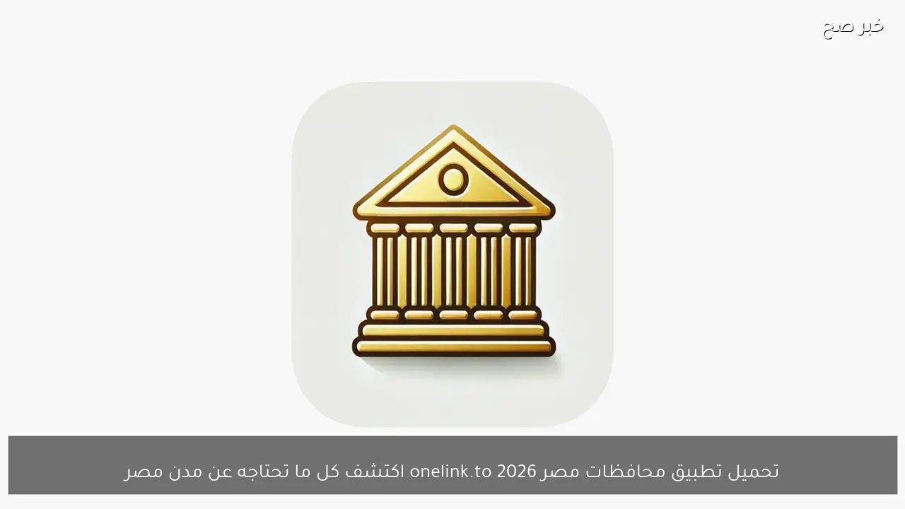 تحميل تطبيق محافظات مصر onelink.to 2026 اكتشف كل ما تحتاجه عن مدن مصر
