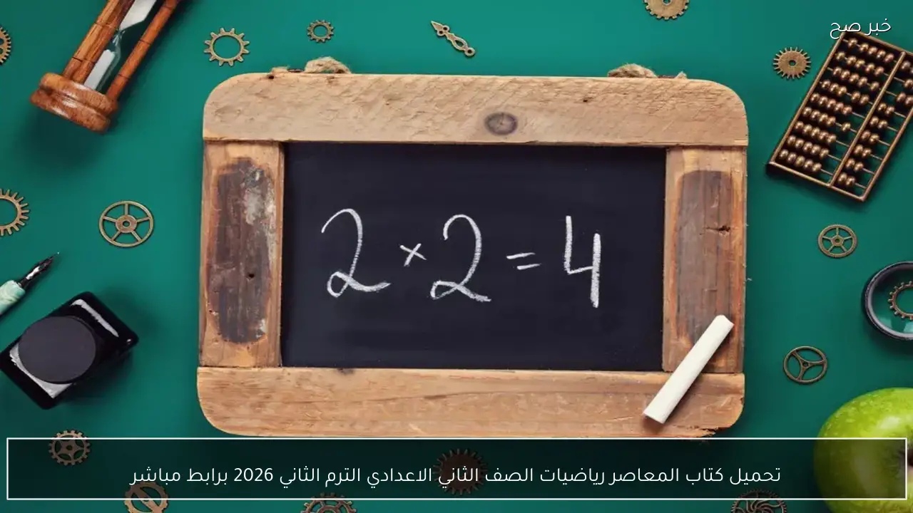 تحميل كتاب المعاصر رياضيات الصف الثاني الاعدادي الترم الثاني 2026 برابط مباشر بصيغة PDF