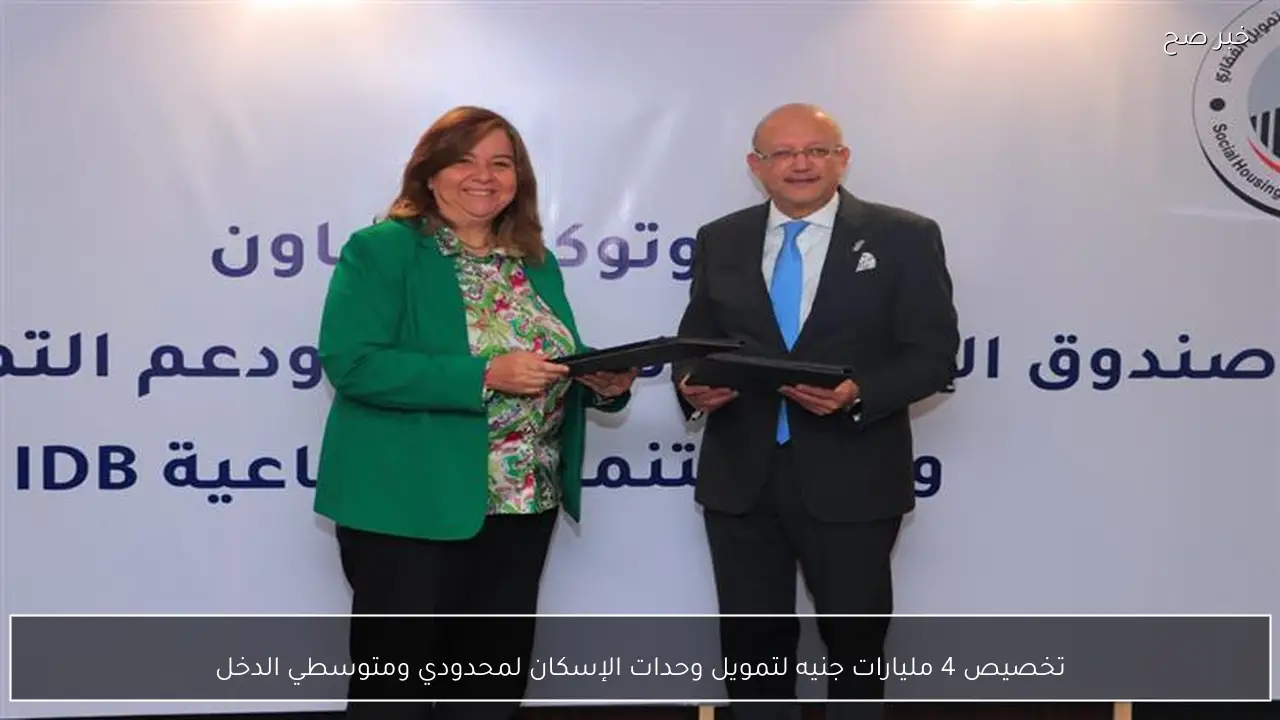 تخصيص 4 مليارات جنيه لتمويل وحدات الإسكان لمحدودي ومتوسطي الدخل