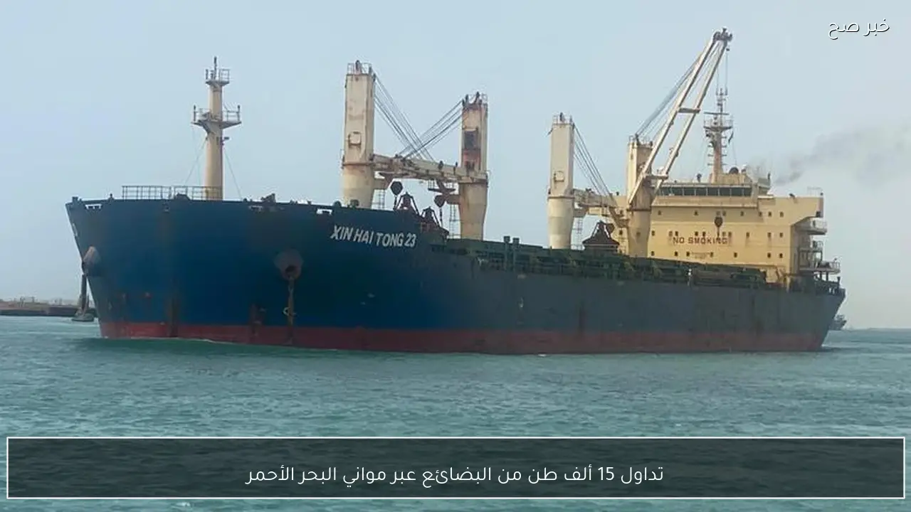 تداول 15 ألف طن من البضائع عبر مواني البحر الأحمر
