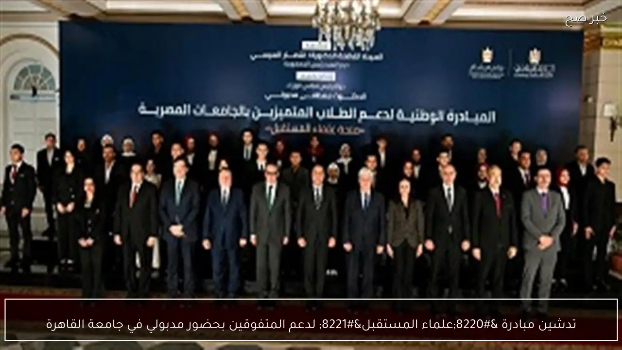 تدشين مبادرة “علماء المستقبل” لدعم المتفوقين بحضور مدبولي في جامعة القاهرة
