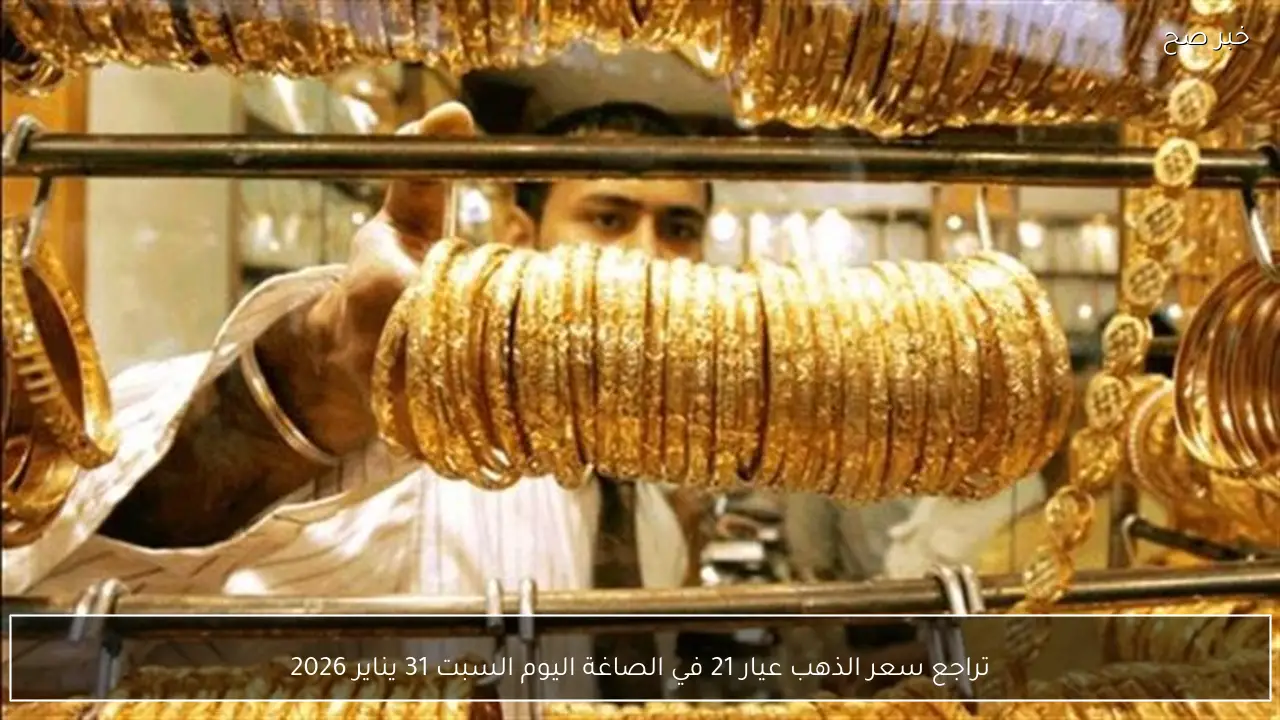 تراجع سعر الذهب عيار 21 في الصاغة اليوم السبت 31 يناير 2026