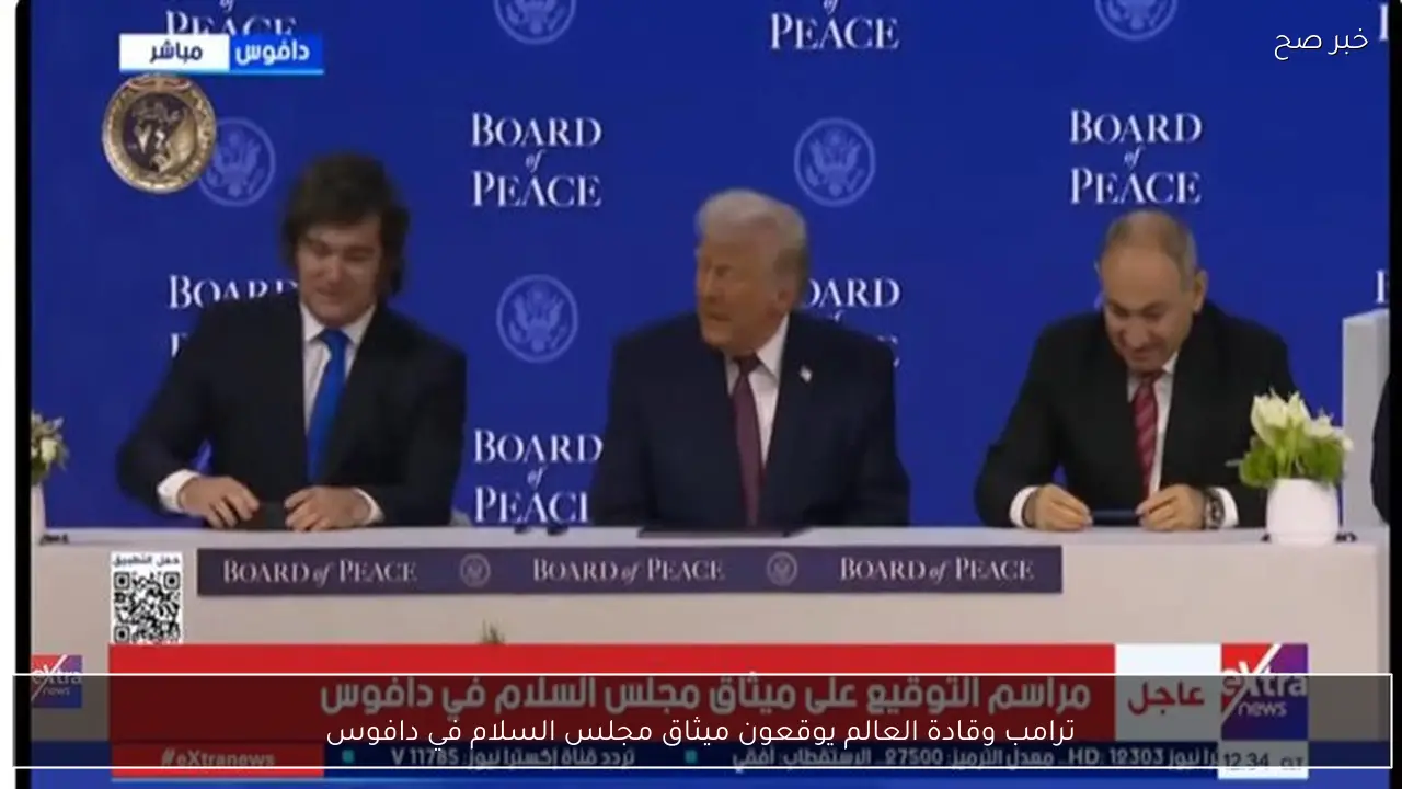 ترامب وقادة العالم يوقعون ميثاق مجلس السلام في دافوس