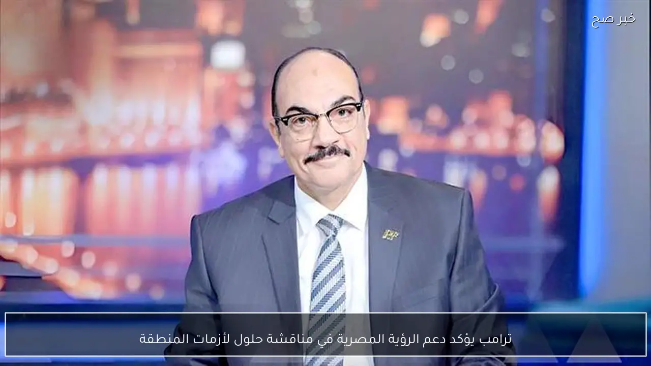 ترامب يؤكد دعم الرؤية المصرية في مناقشة حلول لأزمات المنطقة