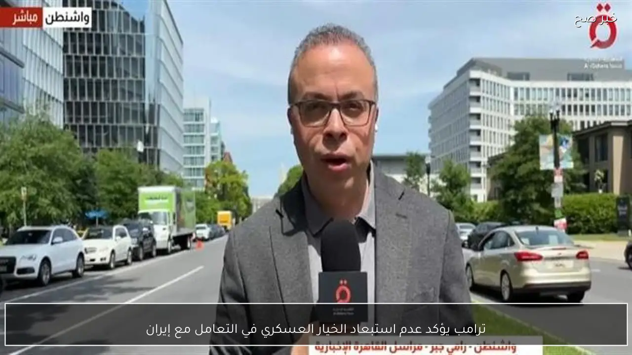 ترامب يؤكد عدم استبعاد الخيار العسكري في التعامل مع إيران