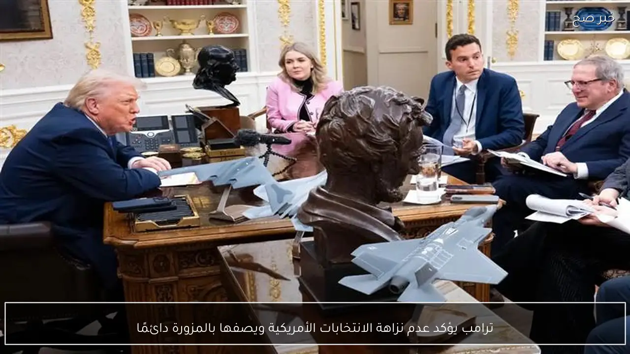 ترامب يؤكد عدم نزاهة الانتخابات الأمريكية ويصفها بالمزورة دائمًا