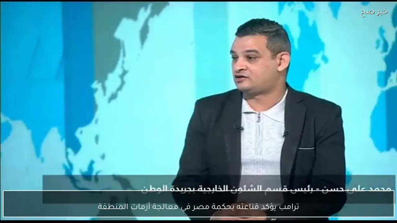 ترامب يؤكد قناعته بحكمة مصر في معالجة أزمات المنطقة