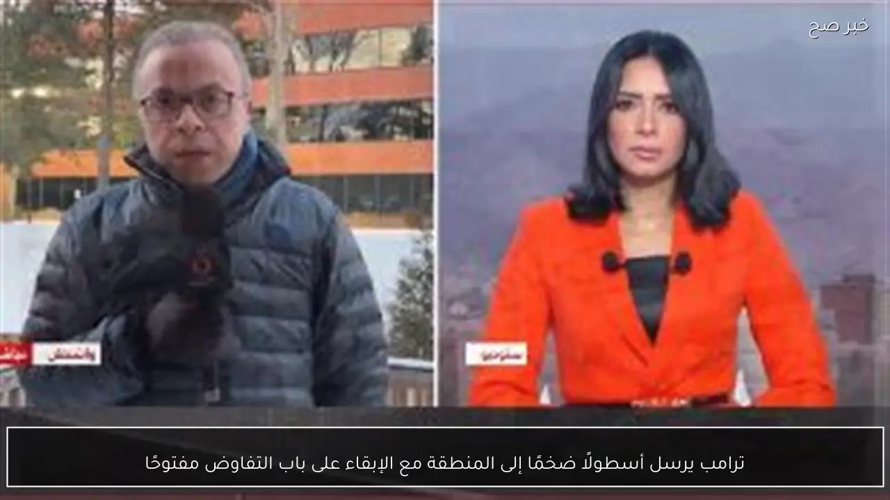 ترامب يرسل أسطولًا ضخمًا إلى المنطقة مع الإبقاء على باب التفاوض مفتوحًا