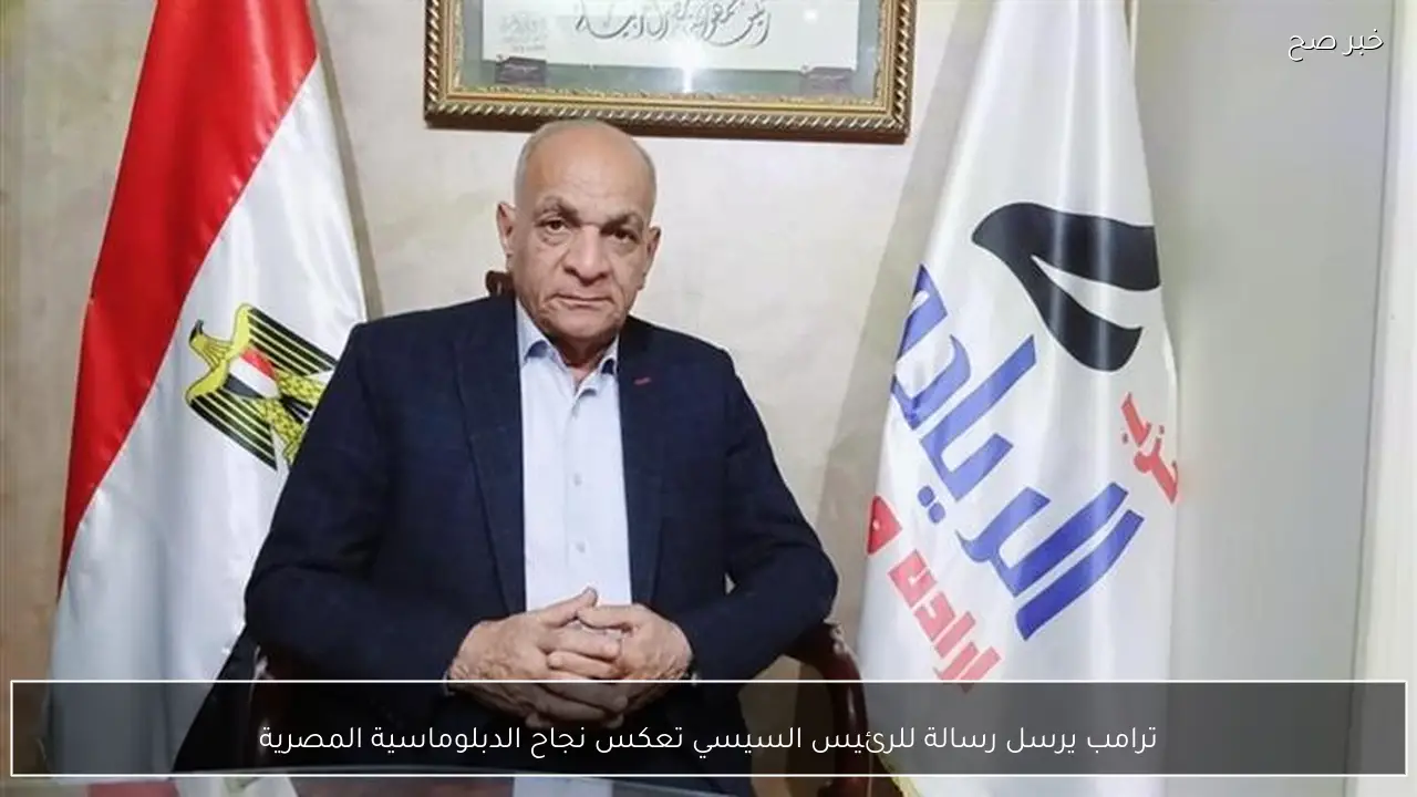 ترامب يرسل رسالة للرئيس السيسي تعكس نجاح الدبلوماسية المصرية