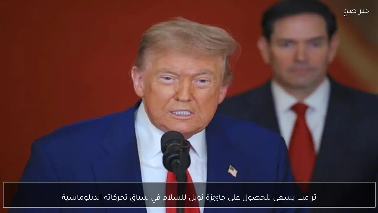 ترامب يسعى للحصول على جائزة نوبل للسلام في سياق تحركاته الدبلوماسية