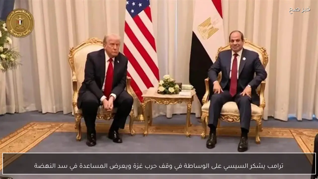 ترامب يشكر السيسي على الوساطة في وقف حرب غزة ويعرض المساعدة في سد النهضة