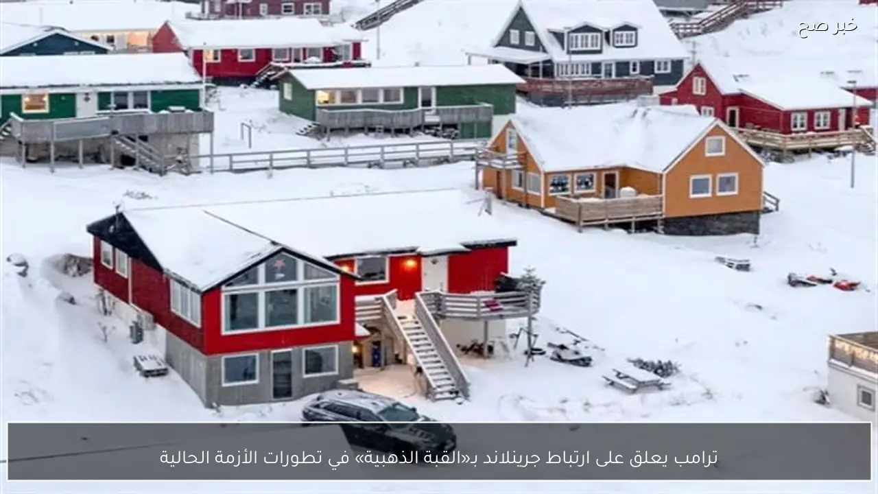 ترامب يعلق على ارتباط جرينلاند بـ«القبة الذهبية» في تطورات الأزمة الحالية