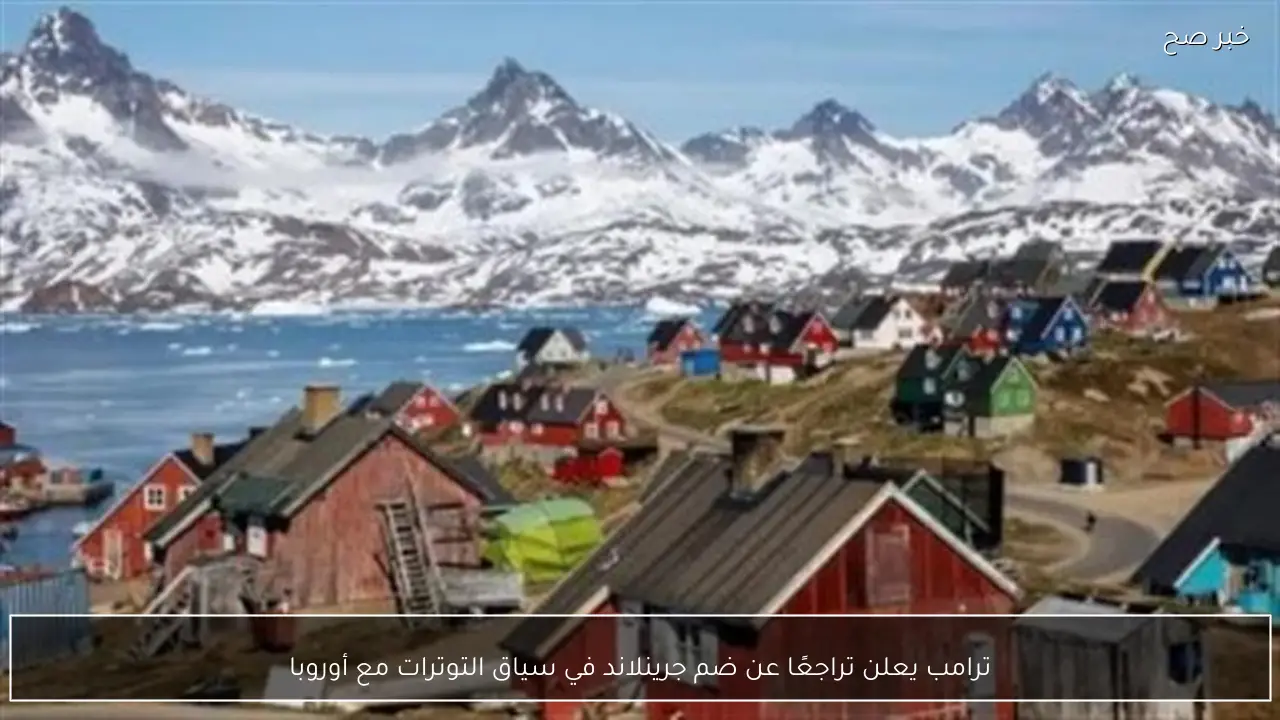 ترامب يعلن تراجعًا عن ضم جرينلاند في سياق التوترات مع أوروبا