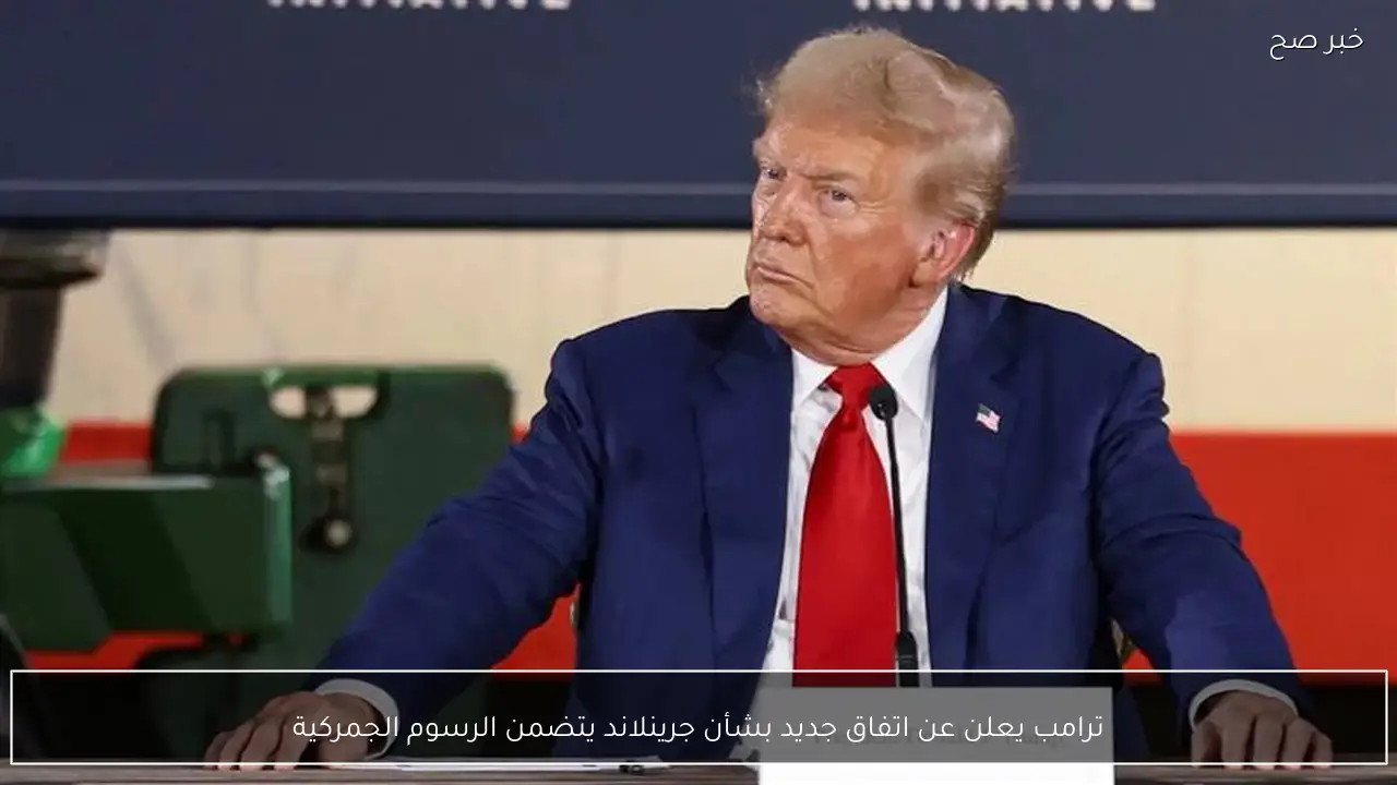 ترامب يعلن عن اتفاق جديد بشأن جرينلاند يتضمن الرسوم الجمركية