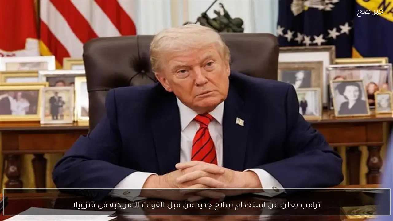 ترامب يعلن عن استخدام سلاح جديد من قبل القوات الأمريكية في فنزويلا