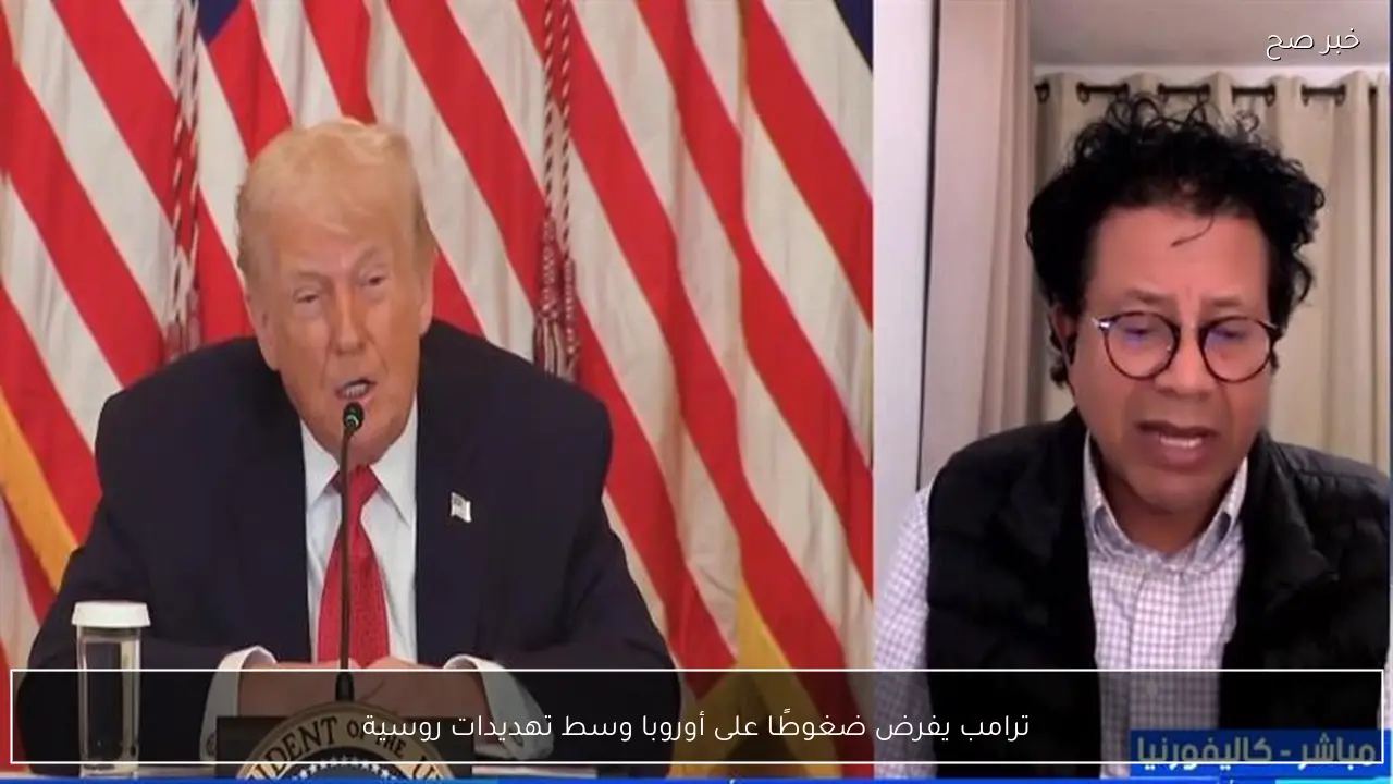 ترامب يفرض ضغوطًا على أوروبا وسط تهديدات روسية