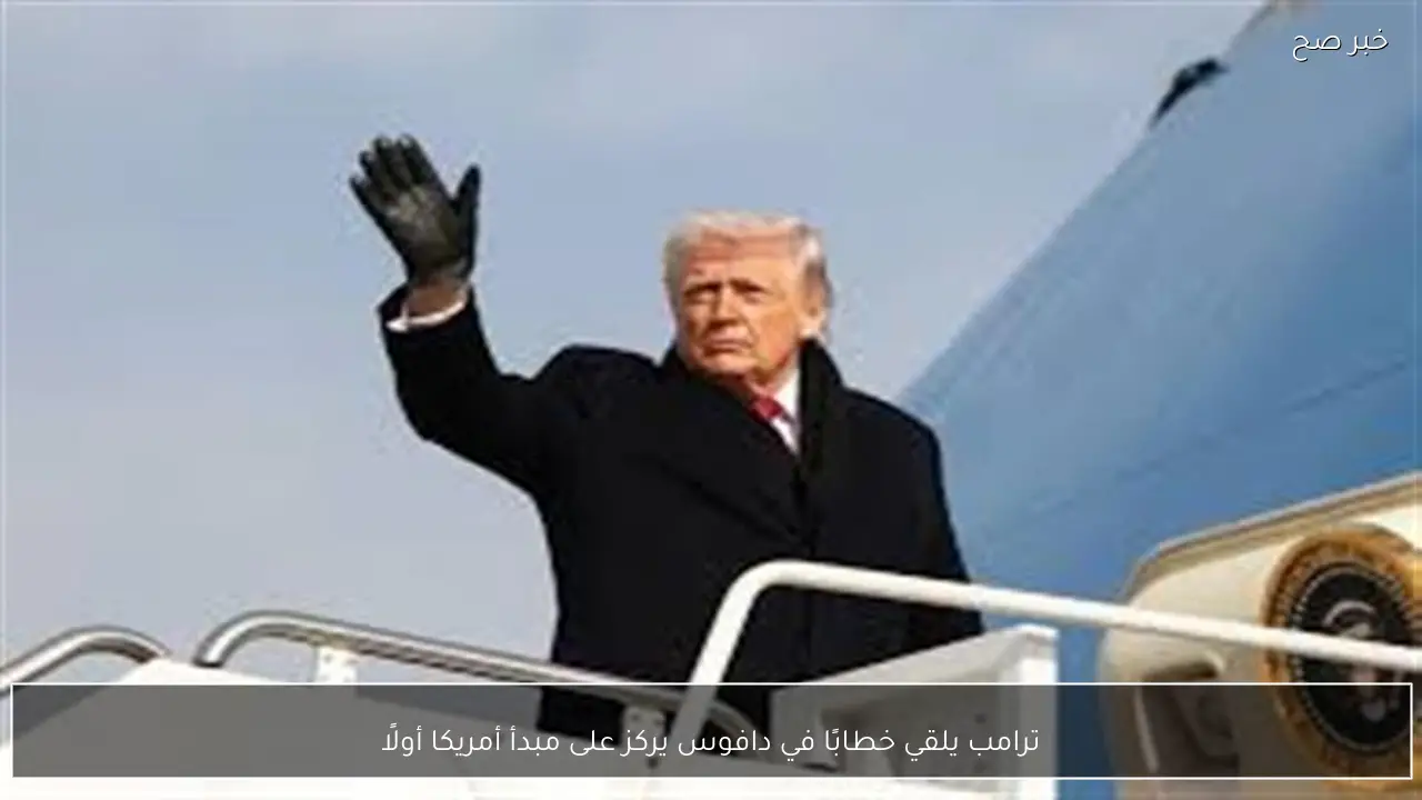 ترامب يلقي خطابًا في دافوس يركز على مبدأ أمريكا أولًا