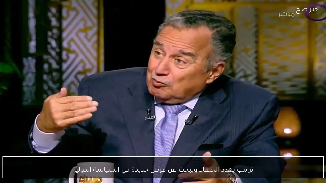 ترامب يهدد الحلفاء ويبحث عن فرص جديدة في السياسة الدولية