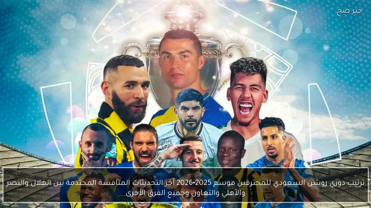ترتيب دوري روشن السعودي للمحترفين موسم 2025‑2026 آخر التحديثات المنافسة المحتدمة بين الهلال والنصر والأهلي والتعاون وجميع الفرق الأخرى