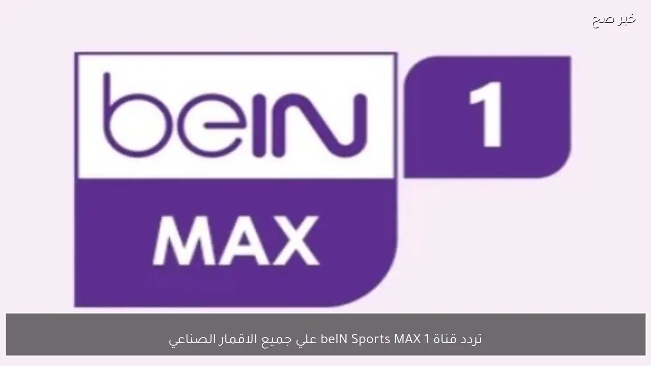 تردد قناة beIN Sports MAX 1 علي جميع الاقمار الصناعية وخطوات تثبيتها بجودة عالية HD