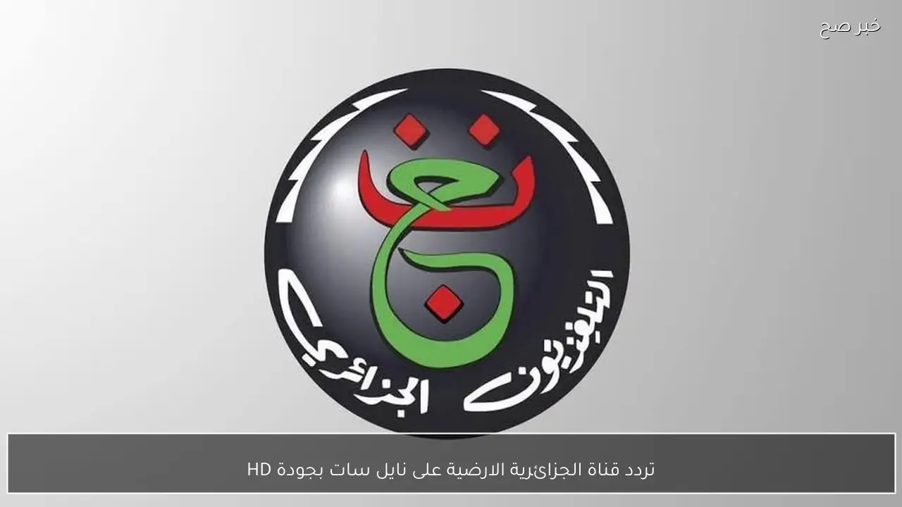 تردد قناة الجزائرية الارضية على نايل سات بجودة HD لمتابعة المباريات الرياضية مجانًا