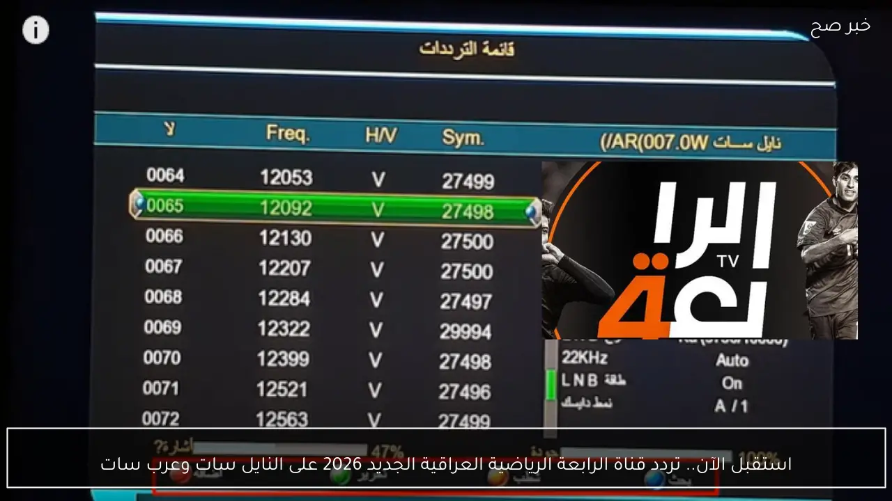 استقبل الآن.. تردد قناة الرابعة الرياضية العراقية الجديد 2026 على النايل سات وعرب سات