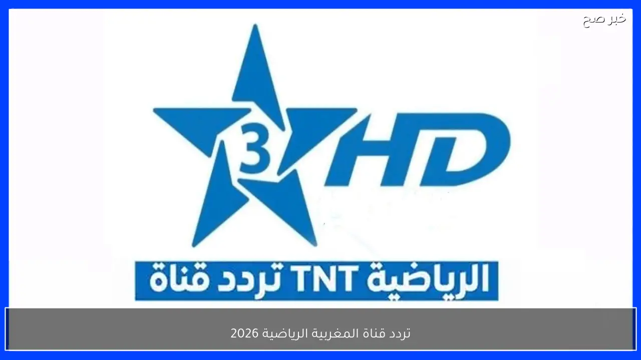 ضبط تردد قناة المغربية الرياضية 2026 TNT وتابع مباراة مصر والسنغال الآن في نصف نهائي كأس امم افريقيا|| لا تفوت