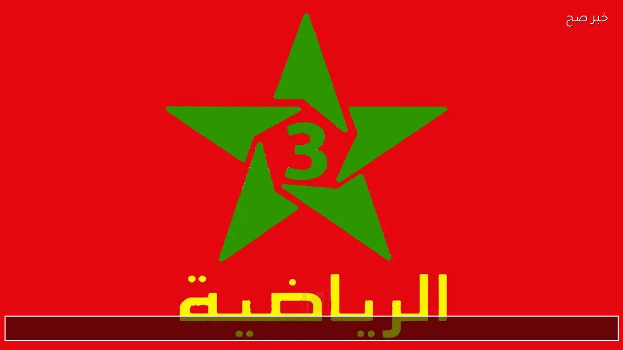 اظبط تردد قناة المغربية الرياضية 2026 لمتابعة نتيجة ماتش مصر ونيجيريا في كأس امم افريقيا لتحديد المركز الثالث