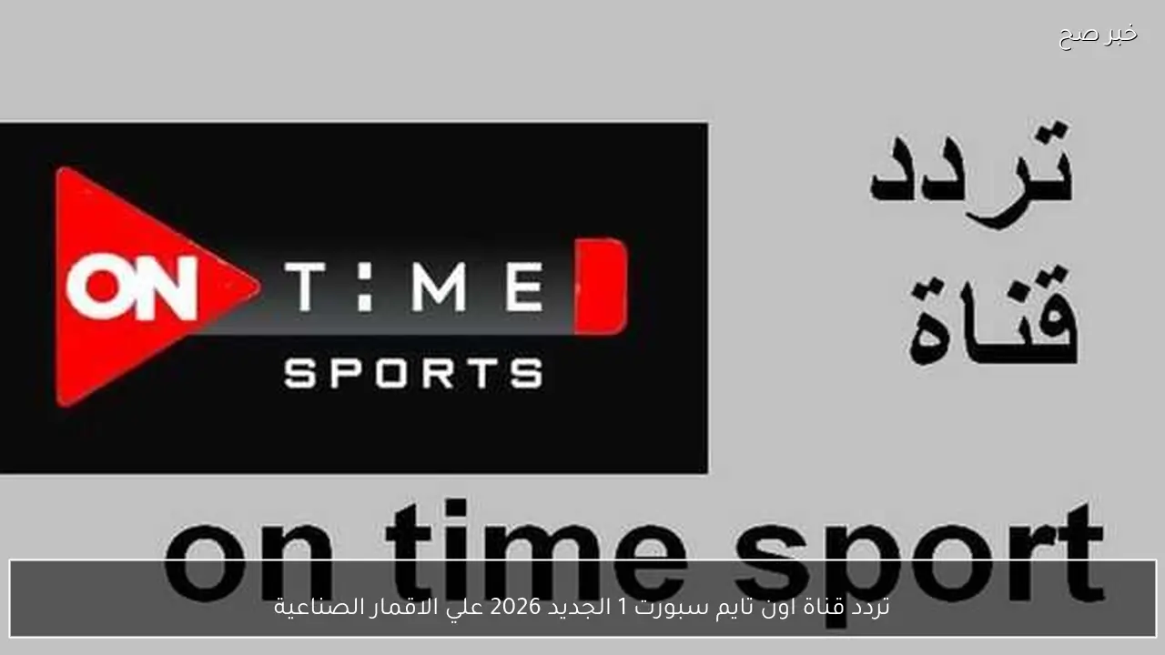إشارة قوية .. تردد قناة اون تايم سبورت 1 الجديد 2026 علي الاقمار الصناعية