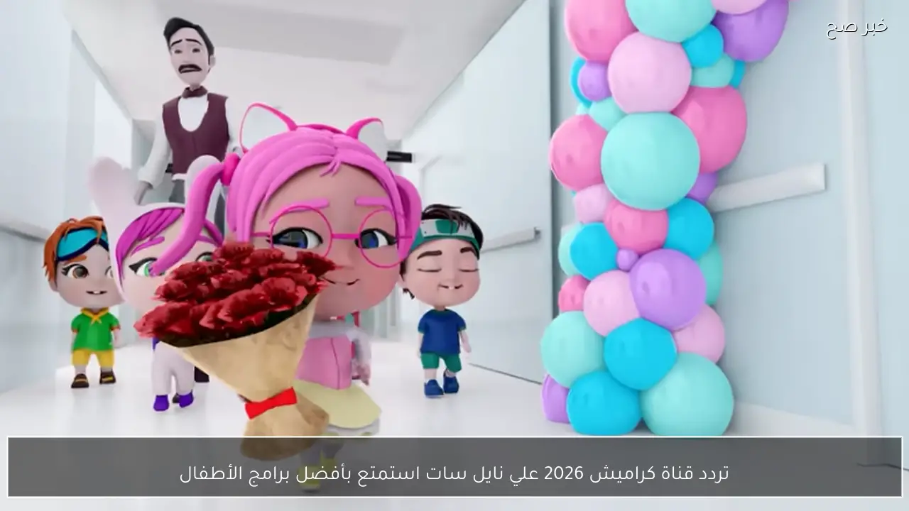 تردد قناة كراميش 2026 علي نايل سات استمتع بأفضل برامج الأطفال