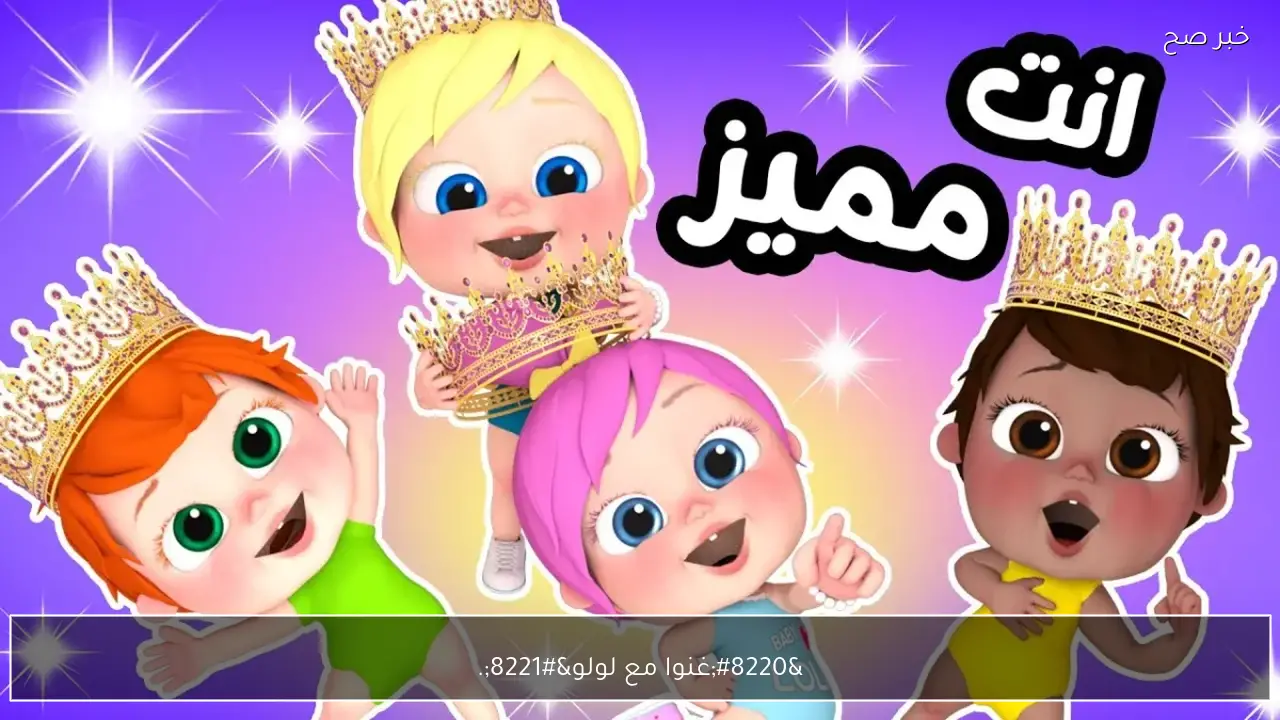 “غنوا مع لولو”.. تردد قناة وناسة 2026 لمتابعة برامج الاطفال والاغاني الجميلة دون انقطاع