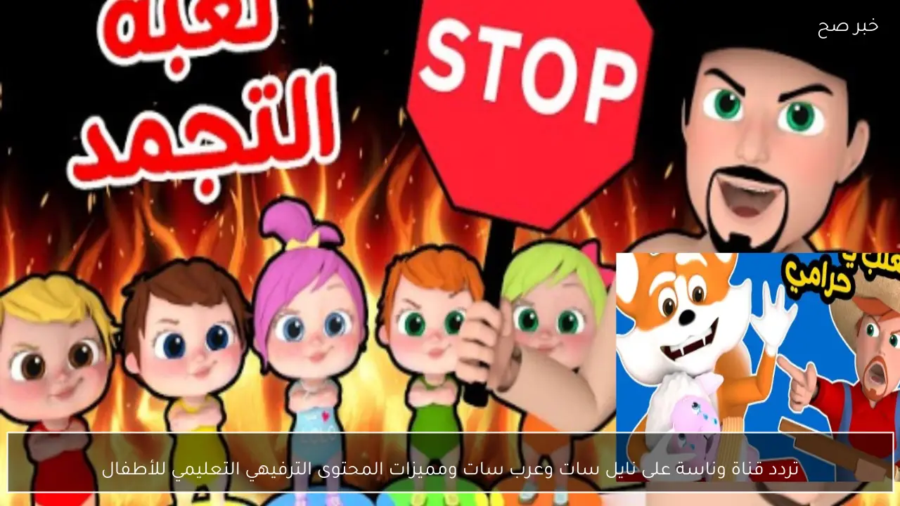 تردد قناة وناسة على نايل سات 2026 وعرب سات ومميزات المحتوى الترفيهي التعليمي للأطفال