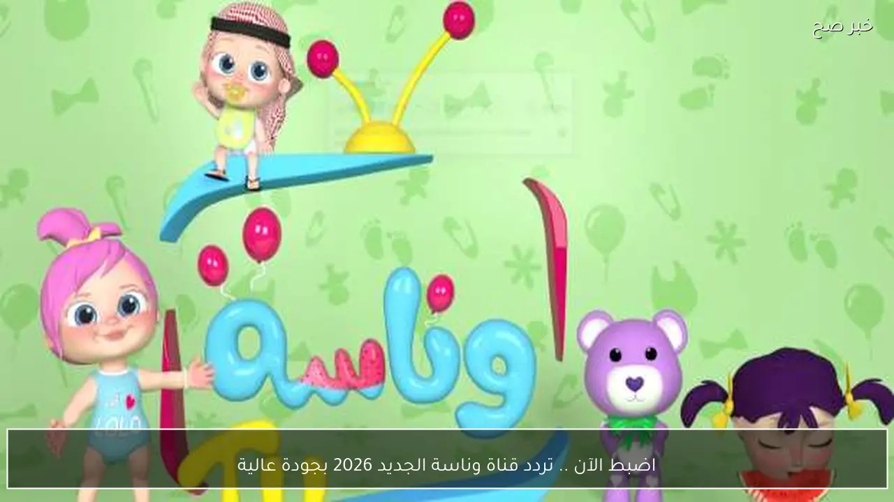 اضبط الآن .. تردد قناة وناسة الجديد 2026 بجودة عالية