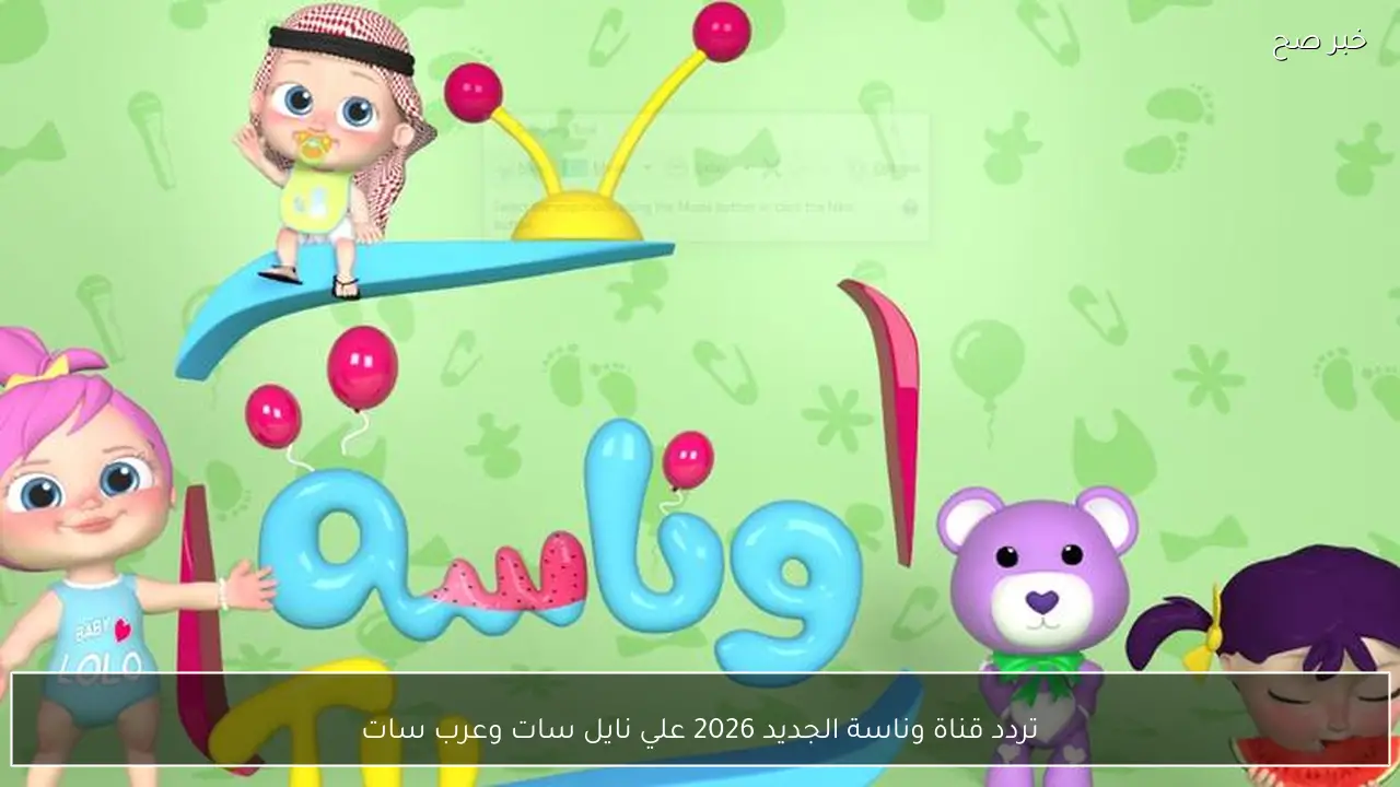 محتوى متجدد .. تردد قناة وناسة الجديد 2026 علي نايل سات وعرب سات