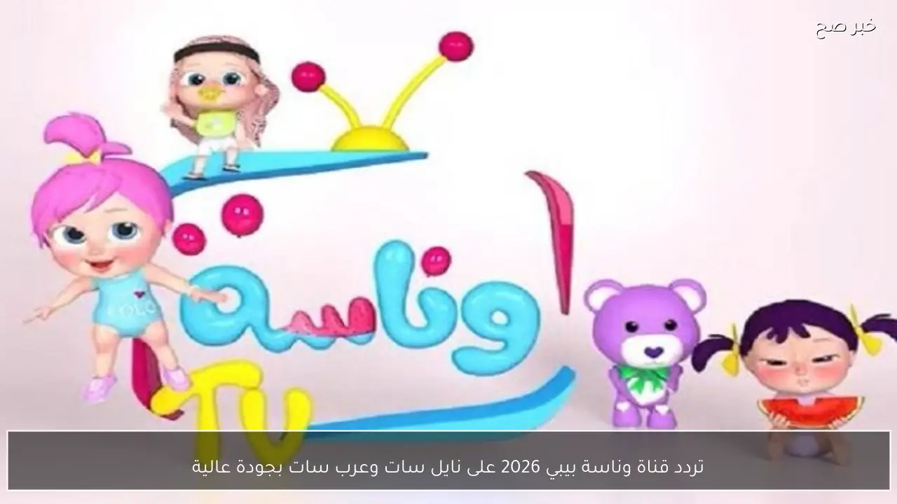 تردد قناة وناسة بيبي 2026 الجديد للأطفال على نايل سات وعرب سات بجودة عالية