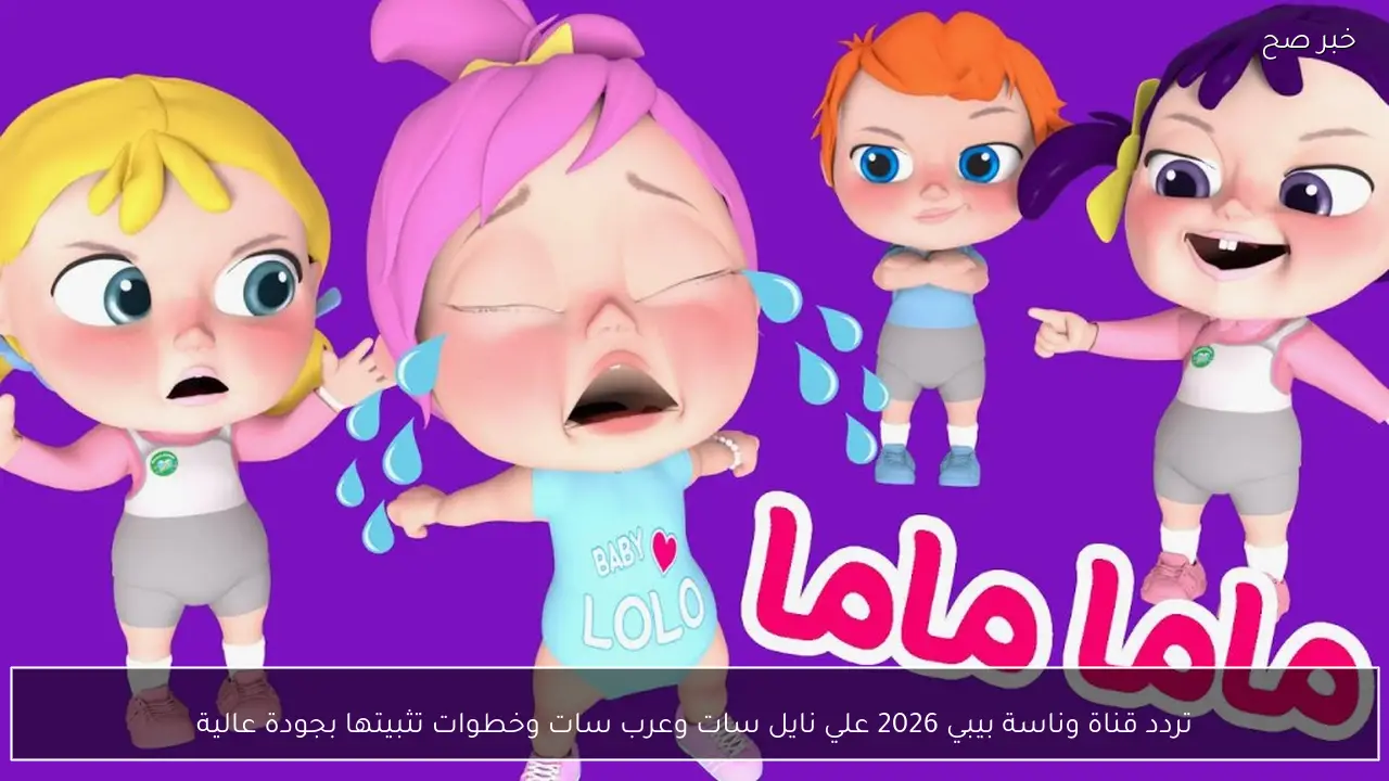 تردد قناة وناسة بيبي 2026 علي نايل سات وعرب سات وخطوات تثبيتها بجودة عالية