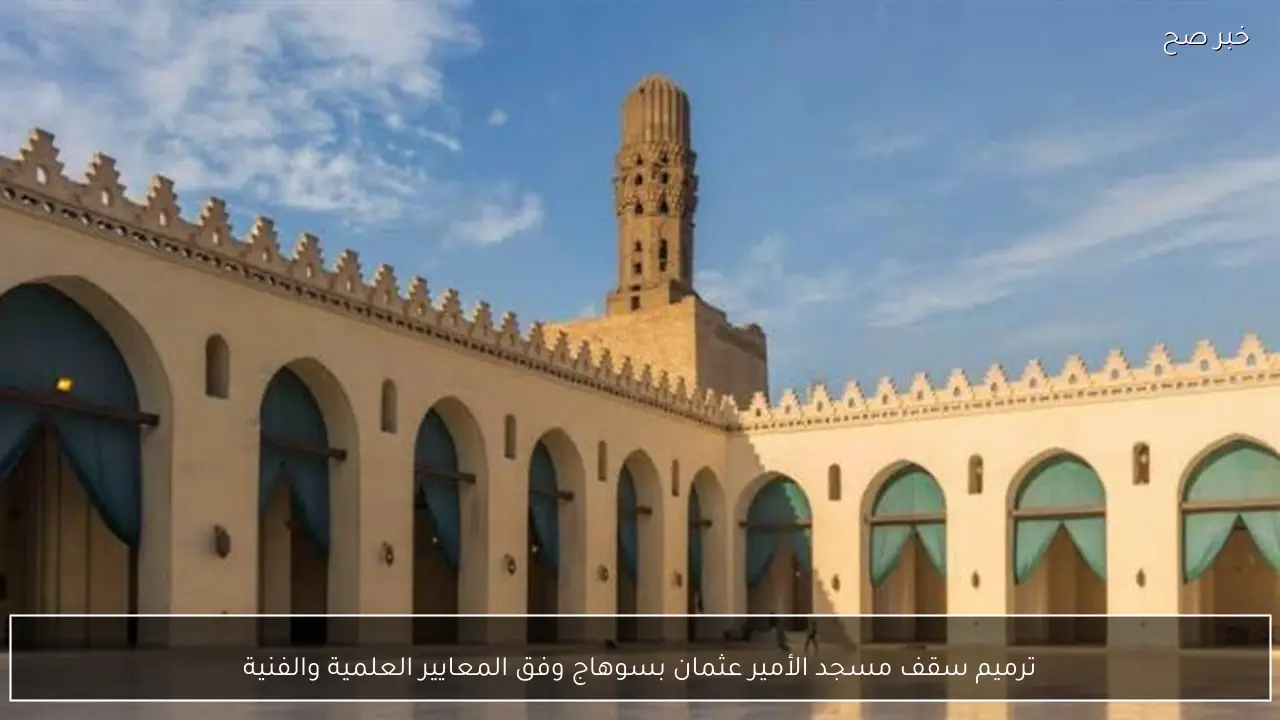 ترميم سقف مسجد الأمير عثمان بسوهاج وفق المعايير العلمية والفنية