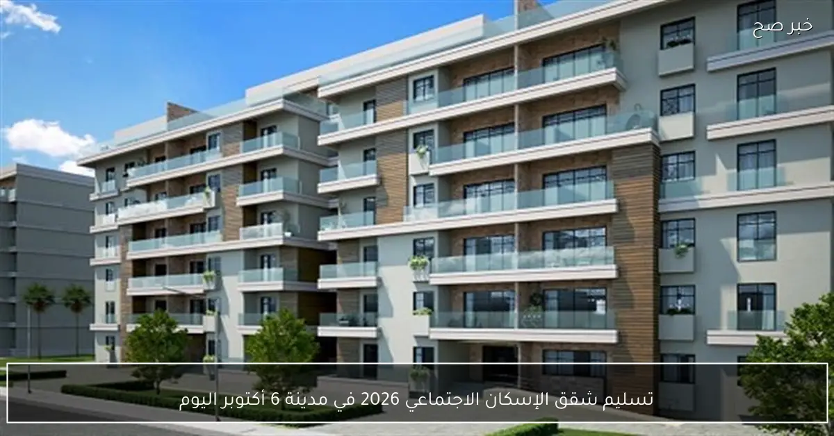 تسليم شقق الإسكان الاجتماعي 2026 في مدينة 6 أكتوبر اليوم