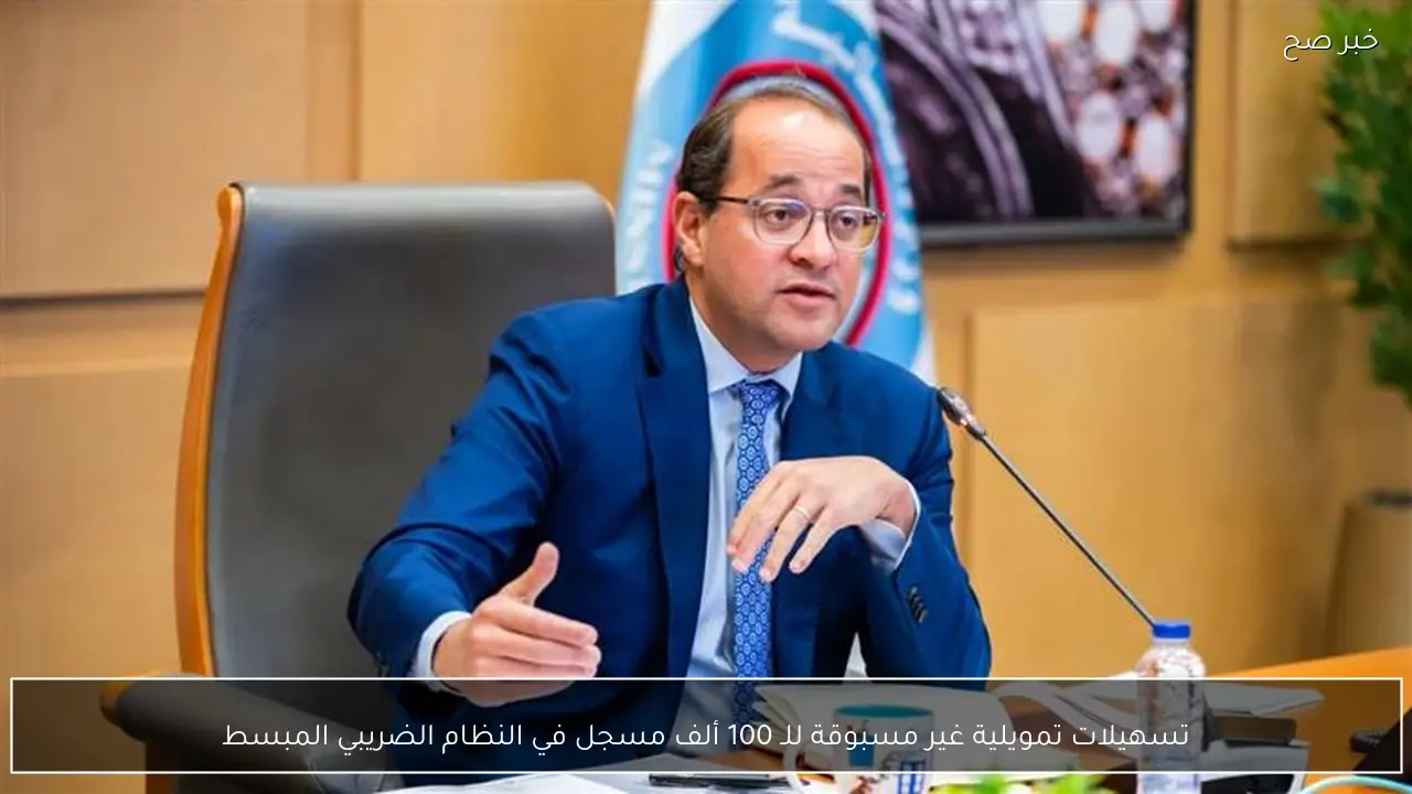 تسهيلات تمويلية غير مسبوقة للـ 100 ألف مسجل في النظام الضريبي المبسط