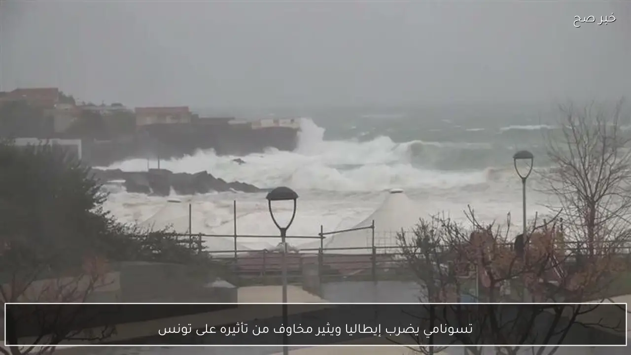 تسونامي يضرب إيطاليا ويثير مخاوف من تأثيره على تونس