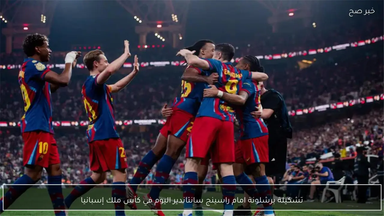 تشكيلة برشلونة امام راسينج سانتاندير اليوم في كأس ملك إسبانيا 2025-2026