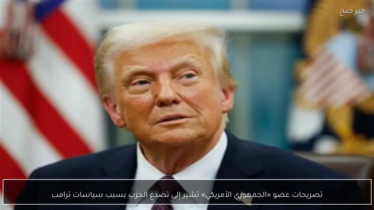 تصريحات عضو «الجمهوري الأمريكي» تشير إلى تصدع الحزب بسبب سياسات ترامب