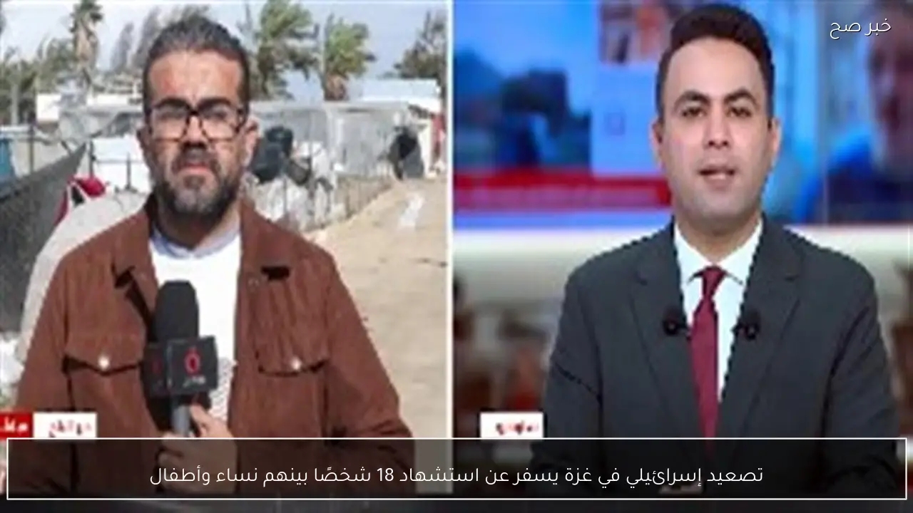تصعيد إسرائيلي في غزة يسفر عن استشهاد 18 شخصًا بينهم نساء وأطفال