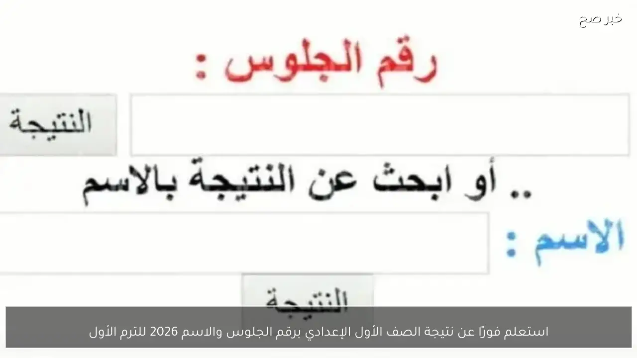 استعلم فورًا عن نتيجة الصف الأول الإعدادي برقم الجلوس والاسم 2026 للترم الأول فور ظهورها