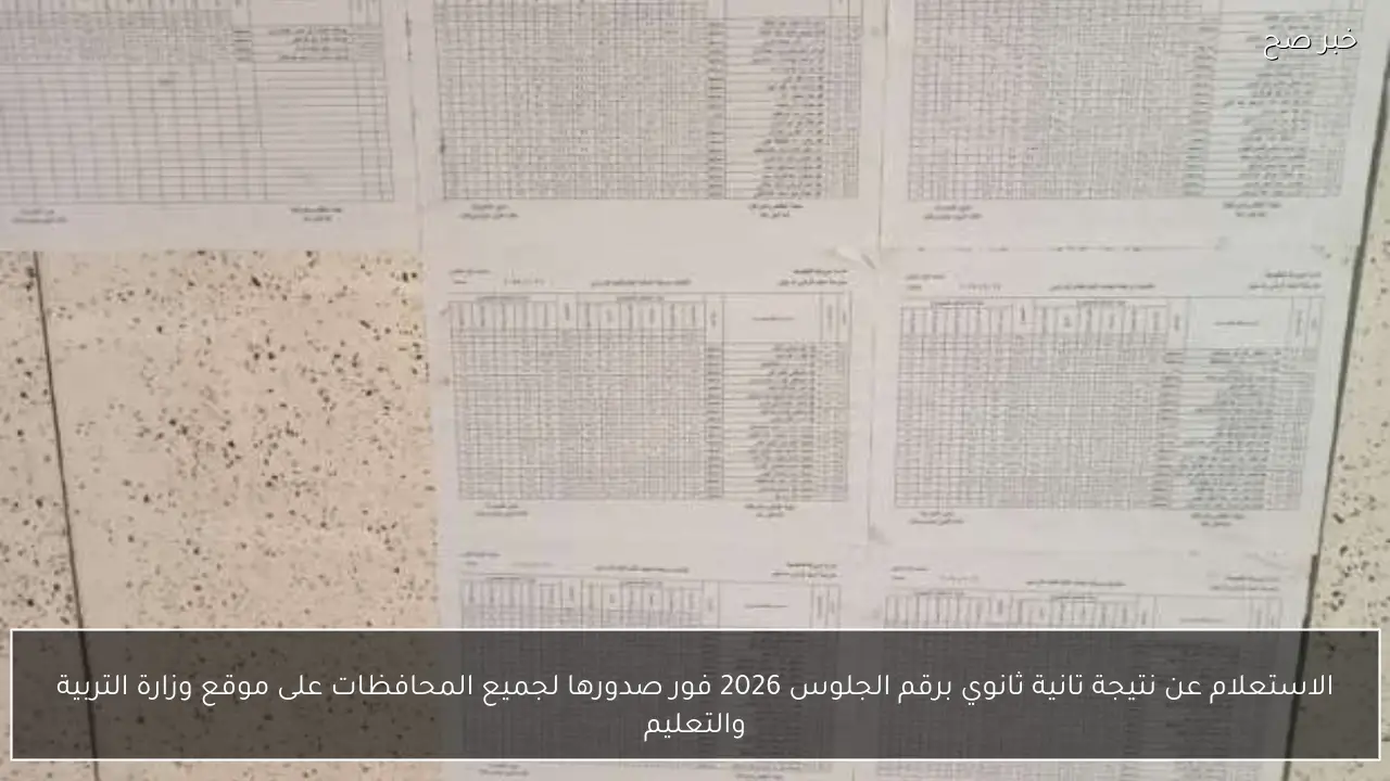 الاستعلام عن نتيجة تانية ثانوي برقم الجلوس 2026 فور صدورها لجميع المحافظات على موقع وزارة التربية والتعليم