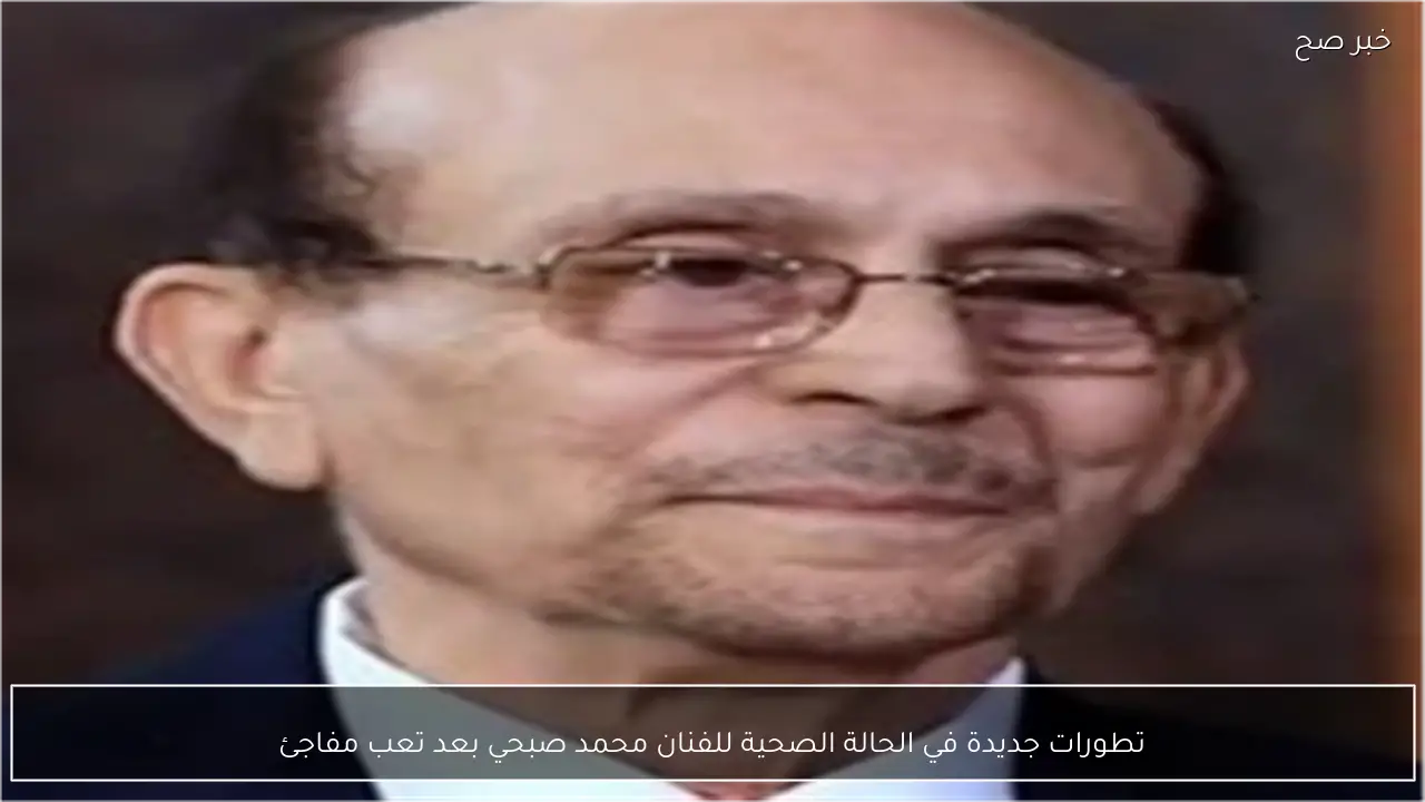 تطورات جديدة في الحالة الصحية للفنان محمد صبحي بعد تعب مفاجئ