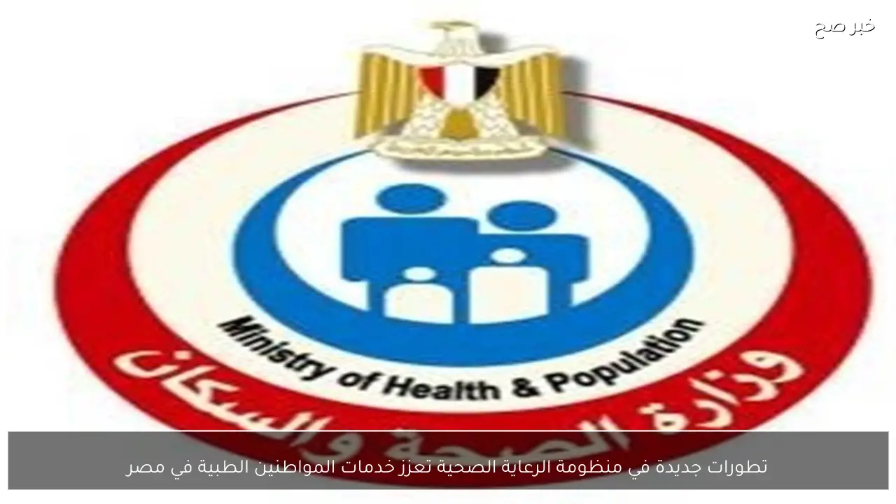 تطورات جديدة في منظومة الرعاية الصحية تعزز خدمات المواطنين الطبية في مصر
