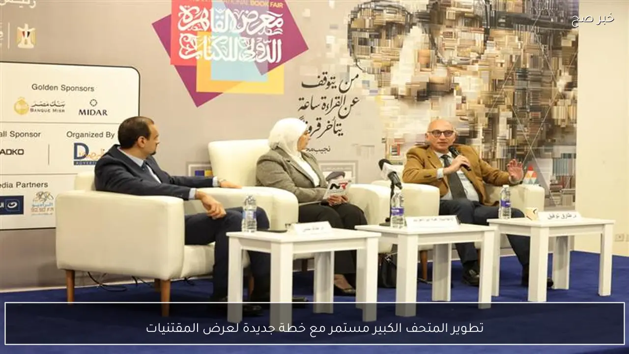 تطوير المتحف الكبير مستمر مع خطة جديدة لعرض المقتنيات