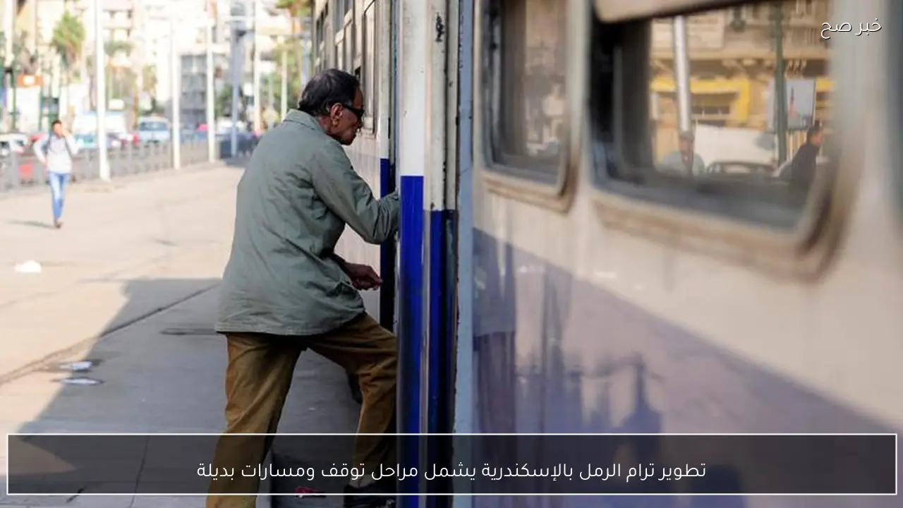 تطوير ترام الرمل بالإسكندرية يشمل مراحل توقف ومسارات بديلة